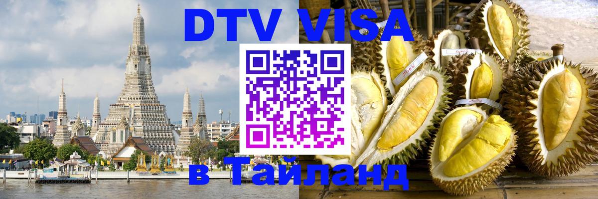 Visa в Таиланд Баку 