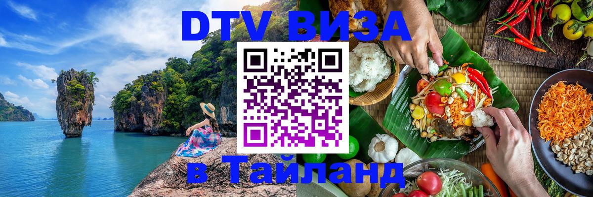 Сколько стоит виза DTV в Тайланд 